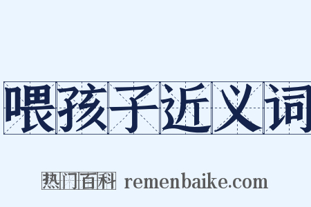 喂孩子近义词是什么意思的图片